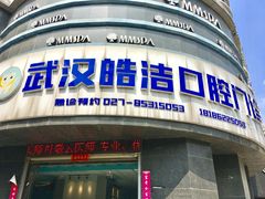 -皓洁口腔门诊部(金色雅园金涛苑店)