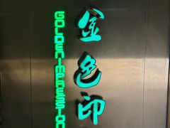 -金色印象·HiFi影音·按摩足疗(龙腾路店)