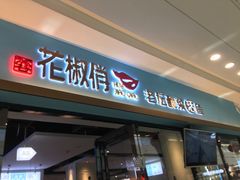 门面-花椒俏川菜小馆(南海万达店)