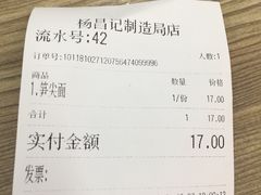 账单-杨昌记大骨浓汤面(制造局路店)