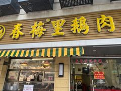 -春梅里卤鹅馆·47年老字号(中山路店)