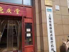 -上海德众堂中医门诊部·骨伤·推拿·针灸