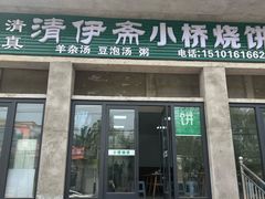 -清伊斋小桥烧饼