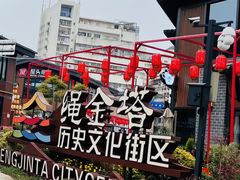 -绳金塔