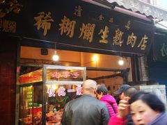 门面-马志善稀糊爛生熟肉店