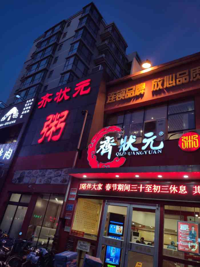 齐状元粥(千佛山店)