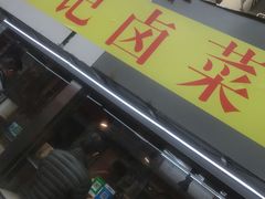 门面-达记卤菜店(红庙店)