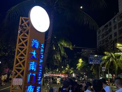 -海大南门夜市(海富街店)