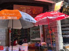 门面-杨记乳扇·雕梅