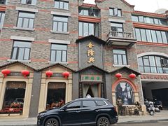 -金隆兴(镜湖店)