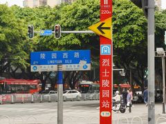 -烈士陵园(地铁站)