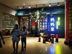 -妈妈菜(银城中路店)