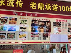 -老鼎万春卤菜(五代传承创始老店)