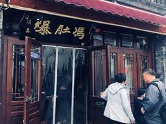 门面-爆肚冯(廊房二条店)