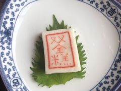 状元糕-宁波状元楼酒店(和义路店)