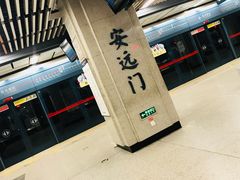 -安远门(地铁站)