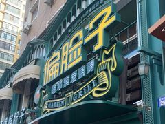 -偏脸子哈尔滨老烧烤(红旗大街店)