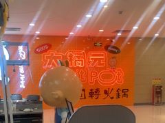-大橘元自助回转火锅(天河新天地店)