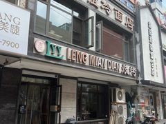 -老友谊冷面店(苏家屯店)
