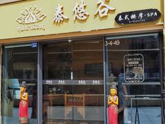 -泰悠谷养生SPA(世茂商业街店)