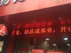 门面-杨记板栗(天虹总店)