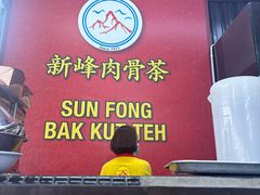 -新峰肉骨茶