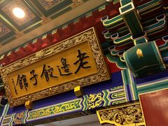 -老边饺子馆(中街店)