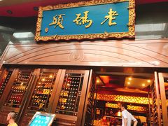 门面-老码头火锅(玉林店)