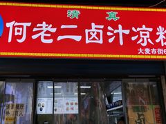 -何老二卤汁凉粉