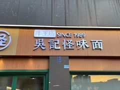 -吴记怪味面(牛王庙店)