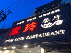 -宏玲餐厅(四川南路店)