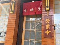 -吉川居酒屋(建国北路店)