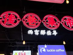 -豪享来(我格广场店)
