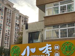 -小李烧鸡(西北角总店)
