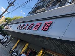 -小龙大肉面馆