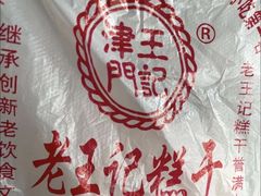 -老王记糕干(养鱼池路店)