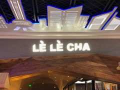 门面-LELECHA乐乐茶(上海五角场万达广场店)