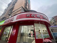 -许阿姨糕团店(南京总店)