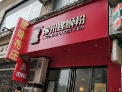 门面-螺小胖柳州螺蛳粉(钟楼总店)