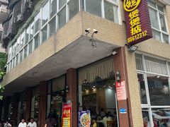 -煲煲掂风味煲仔饭餐厅(西区店)