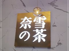 -奈雪的茶(印象城店)