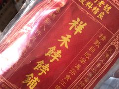 绿豆糕-祥禾饽饽铺·中式糕点(天津河东美福园店)