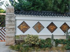 -江湾公园