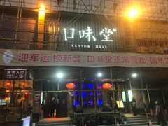 门面-口味堂(珞喻路店)