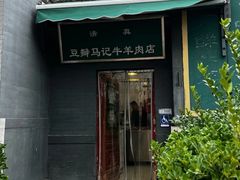 -马记牛羊肉店(豆瓣胡同店)