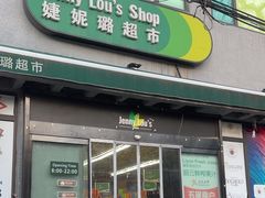 -婕妮璐超市 Jenny Lou’s Shop(三里屯店)