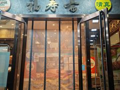 -福寿斋·老北京铜锅涮肉·烤鸭(顺义总店)