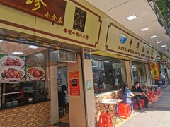 门面-珍珍小食店(西华路店)