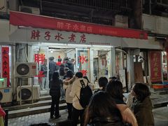-胖子水煮(铁路三村无任何分店)
