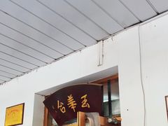 门面-玉华台饭庄(裕中西里小区店)